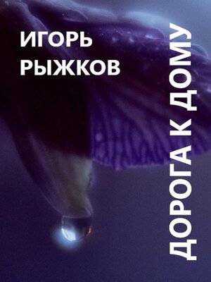 cover image of Дорога к дому
